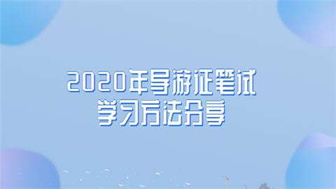 2020年<a style='color:#2f2f2f;cursor:pointer;' href='http://wenda.hqwx.com/article-33506.html'>导游证笔试</a>学习方法分享.png