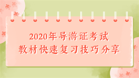 2020年导游证考试教材快速复习技巧分享.png