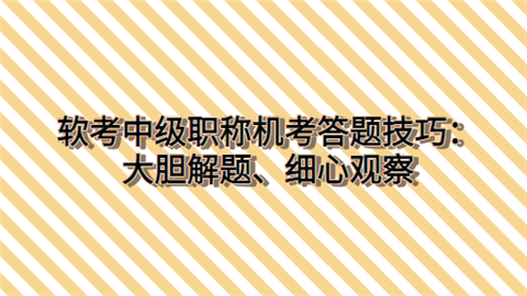 软考中级职称机考答题技巧：大胆解题、细心观察.png