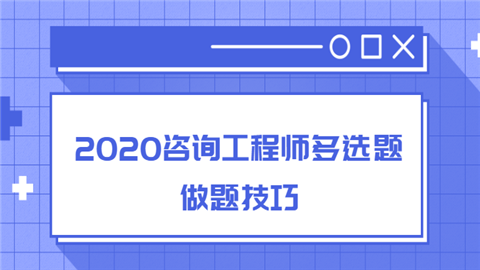 2020咨询工程师多选题做题技巧帝国时代.png