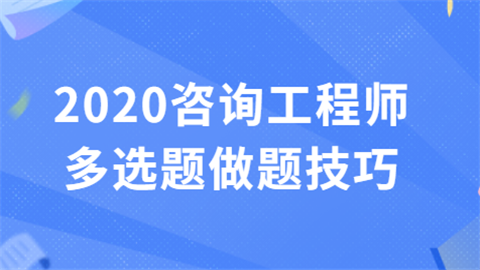 2020咨询工程师多选题做题技巧问.png