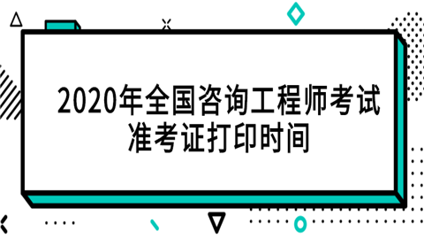 2020年全国咨询工程师考试准考证打印时间.png