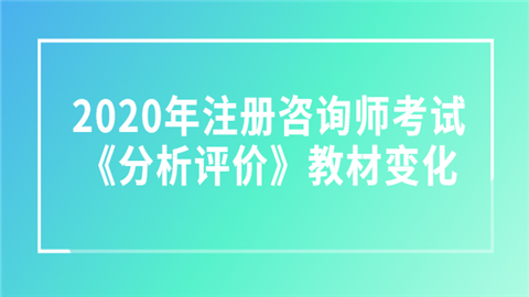 2020年注册咨询师考试《分析评价》教材变化.png