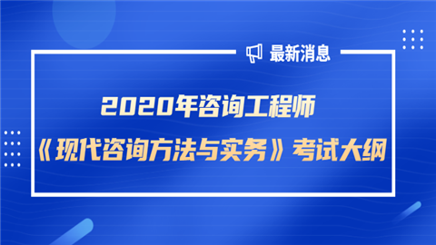 2020年咨询工程师《现代咨询方法与实务》考试大纲.png