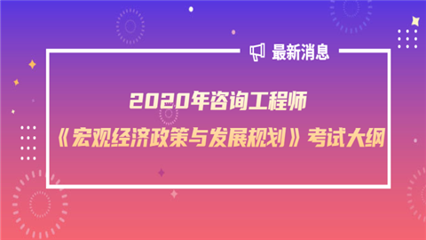 2020年咨询工程师《宏观经济政策与发展规划》考试大纲.png