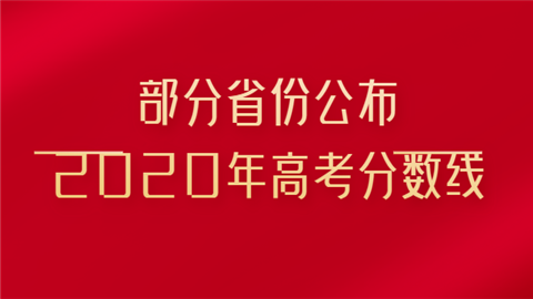 部分省份公布2020年高考分数线.png