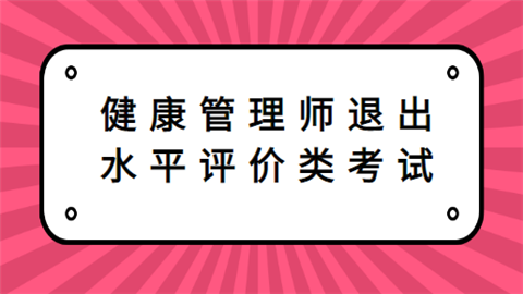 健康管理师退出水平评价类考试.png