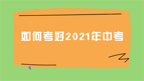 如何考好2021年中考.png