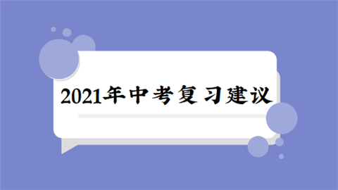 2021年中考复习建议.png