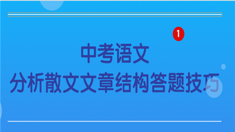 中考语文分析散文文章结构答题技巧.png