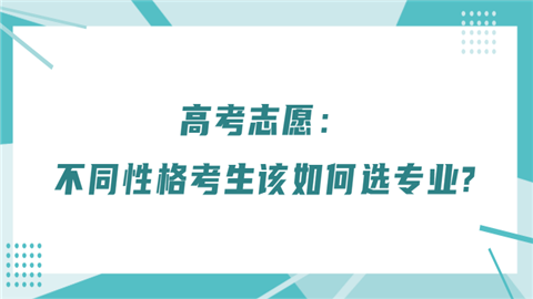 高考志愿：不同性格考生该如何选专..png