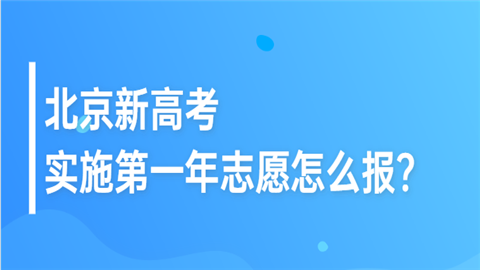 北京新高考实施第一年志愿怎么报？.png