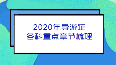 2020年导游证各科重点章节梳理.png