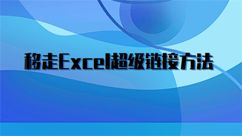 移走Excel超级链接方法.png