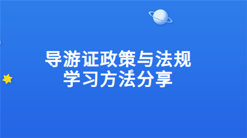 导游证政策与法规学习方法分享.png