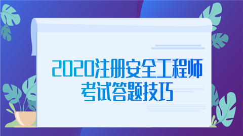 2020注册安全工程师考试答题技巧万千瓦.png