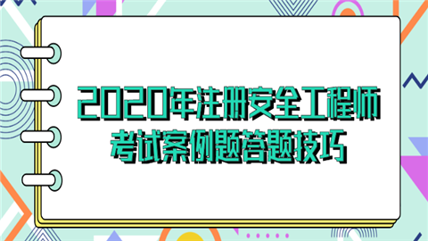 2020年注册安全工程师考试案例题答题技巧威特.png