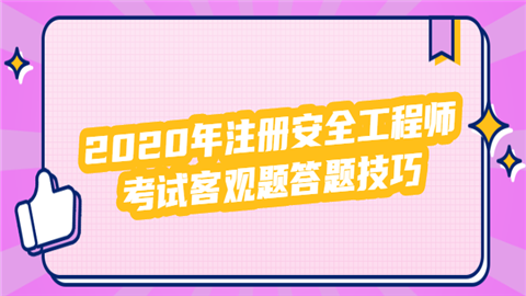 2020年注册安全工程师考试客观题答题技巧我去.png