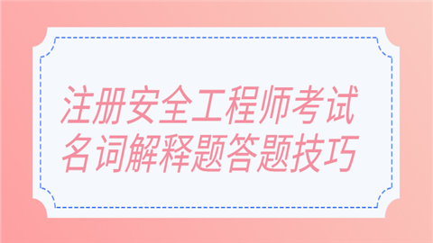 注册安全工程师考试名词解释题答题技巧.png