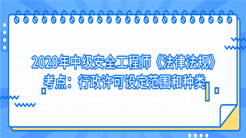 2020年中级安全工程师《法律法规》考点：行政许可设定范围和种类 人.png