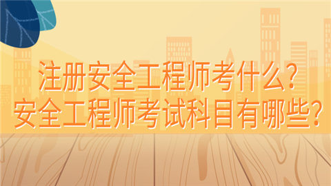 注册安全工程师考什么？安全工程师考试科目有哪些？人.png