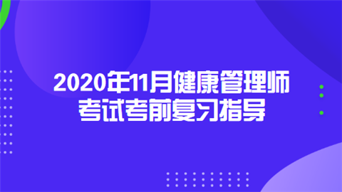 2020年11月<a style='color:#2f2f2f;cursor:pointer;' href='http://wenda.hqwx.com/article-32491.html'>健康管理师考试</a>考前复习指导.png