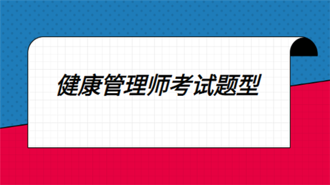 <a style='color:#2f2f2f;cursor:pointer;' href='http://wenda.hqwx.com/article-32491.html'>健康管理师考试</a>题型.png