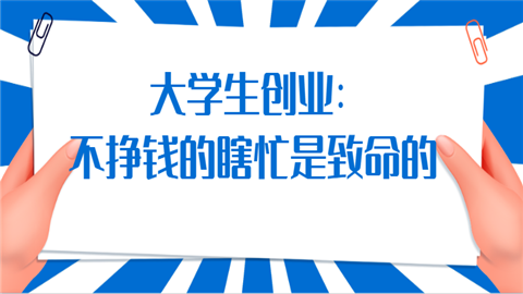 大学生创业：不挣钱的瞎忙是致命的问我群.png