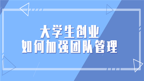 大学生创业如何加强团队管理.png