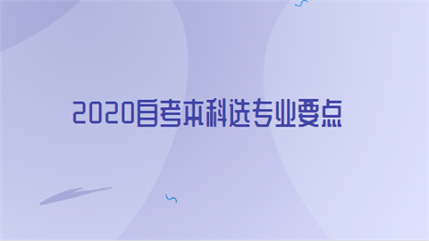 2020自考本科选专业要点.png