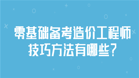 零基础备考造价工程师技巧方法有哪些？我去.png