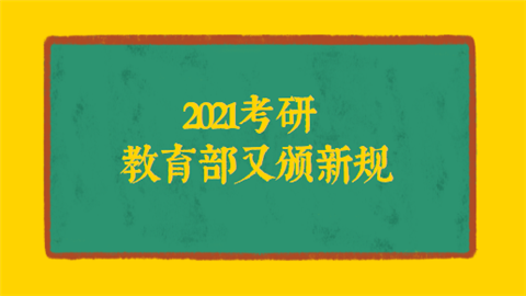 2021考研 教育部又颁新规.png