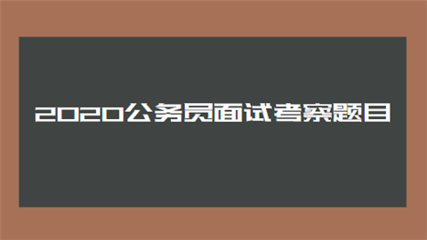 2020公务员面试考察题目.png