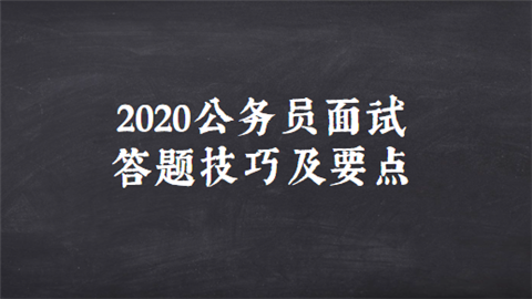 2020公务员面试答题技巧及要点.png