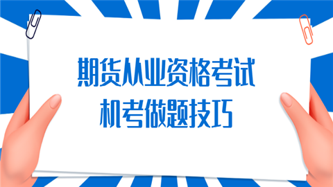 <a style='color:#2f2f2f;cursor:pointer;' href='http://wenda.hqwx.com/cat-44.html'>期货从业资格考试</a>机考做题技巧.png