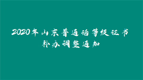 2020年山东普通话等级证书补办调整通知.png