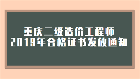 重庆二级造价工程师2019年合格证书发放通知.png