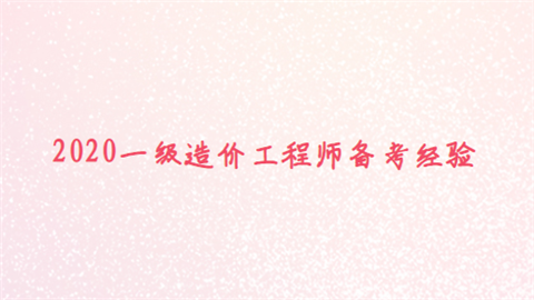 2020一级<a style='color:#2f2f2f;cursor:pointer;' href='http://wenda.hqwx.com/article-34011.html'>造价工程师备考经验</a>.png