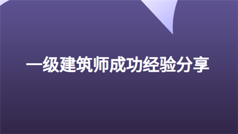 一级建筑师成功经验分享.png