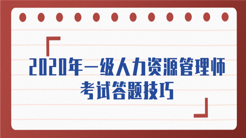 w'q2020年一级人力资源管理师考试答题技巧.png