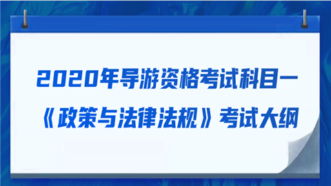 2020年导游资格考试科目一《政策与法律法规》考试大纲.png