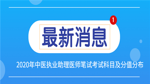 2020年中医执业助理医师笔试考试科目及分值分布.png