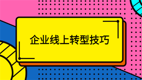 企业线上转型技巧.png