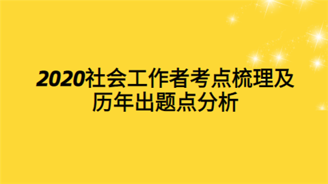 2020社会工作者考点梳理及历年出题点分析.png