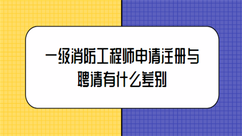 一级消防工程师申请注册与聘请有什么差别.png