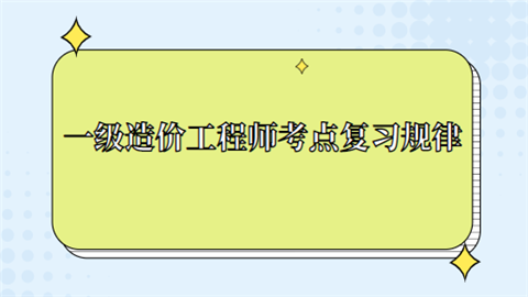 一级造价工程师考点复习规律.png