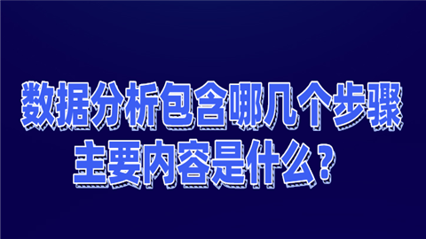 数据分析包含哪几个步骤，主要内容是什么？气味儿.png