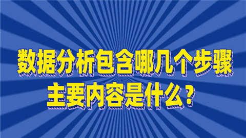 数据分析包含哪几个步骤，主要内容是什么？额.png