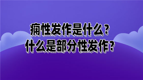 痫性发作是什么？什么是部分性发作？.png