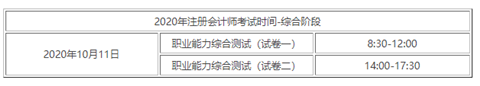2020年注册会计师考试时间-综合阶段.png